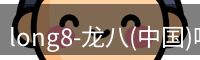 龙八官网
